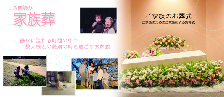 家族葬